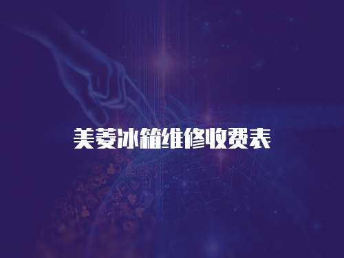 美菱冰箱維修收費表