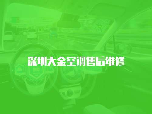 深圳大金空調售后維修