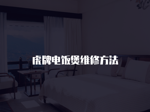 虎牌電飯煲維修方法
