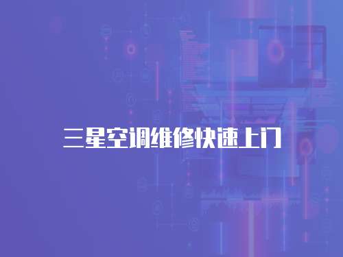 三星空調維修快速上門