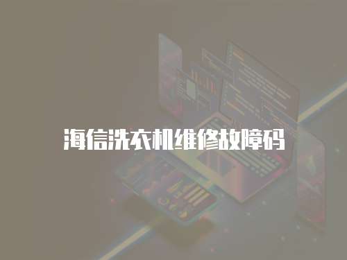 海信洗衣機維修故障碼