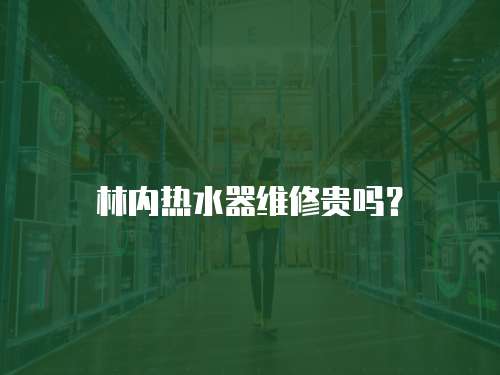 林內熱水器維修貴嗎？