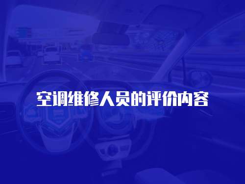 空調維修人員的評價內容