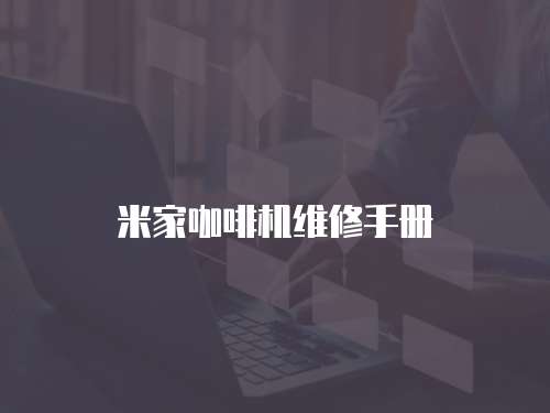 米家咖啡機(jī)維修手冊(cè)