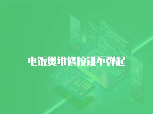 電飯煲維修按鈕不彈起