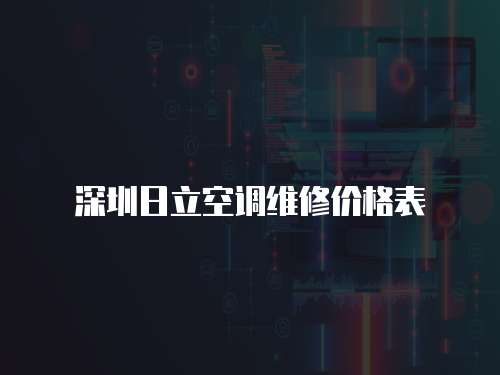 深圳日立空調維修價格表