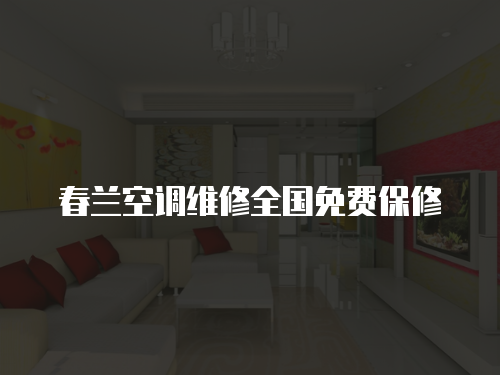 春蘭空調維修全國免費保修