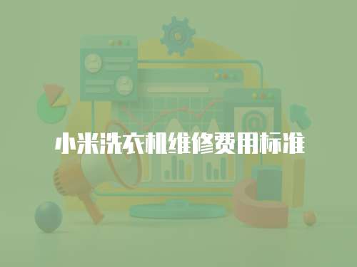 小米洗衣機維修費用標準
