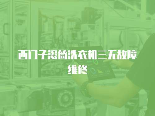 西門子滾筒洗衣機三無故障維修