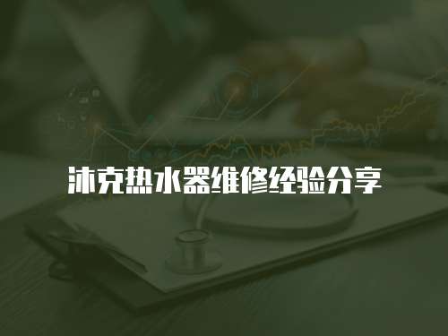 沐克熱水器維修經驗分享