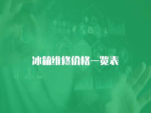 冰箱維修價格一覽表