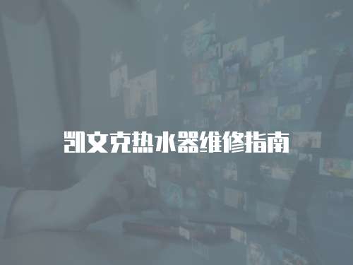 凱文克熱水器維修指南