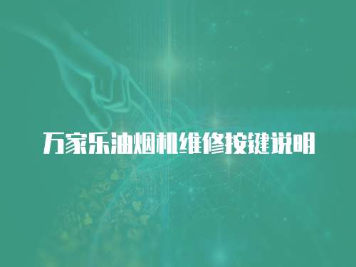 萬家樂油煙機維修按鍵說明