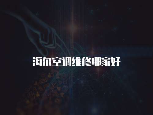 海爾空調維修哪家好