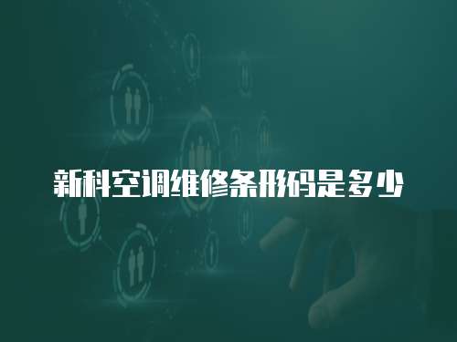 新科空調(diào)維修條形碼是多少