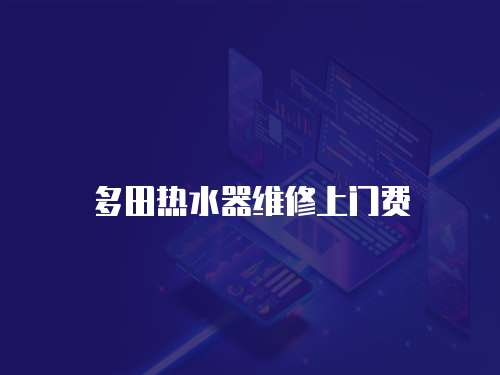 多田熱水器維修上門費