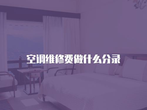 空調維修費做什么分錄