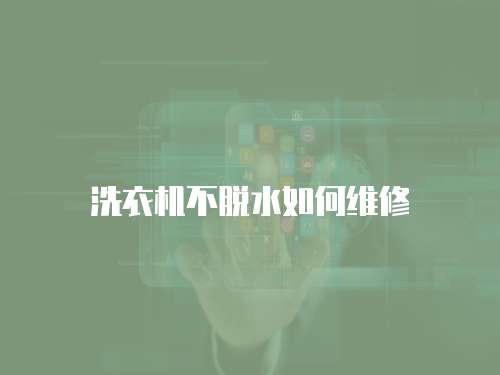 洗衣機(jī)不脫水如何維修