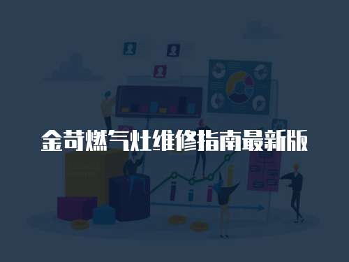 金苛燃氣灶維修指南最新版