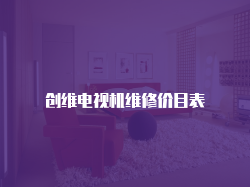 創維電視機維修價目表