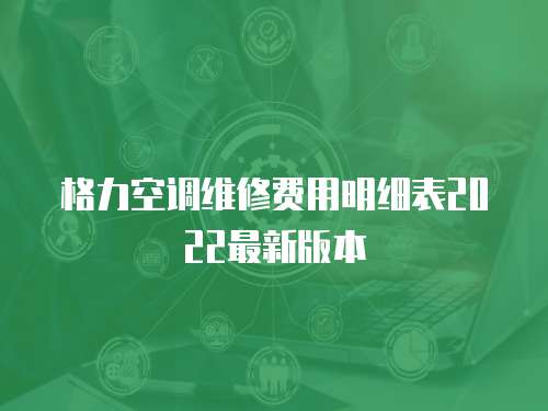 格力空調維修費用明細表2022最新版本