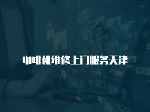 咖啡機(jī)維修上門服務(wù)天津
