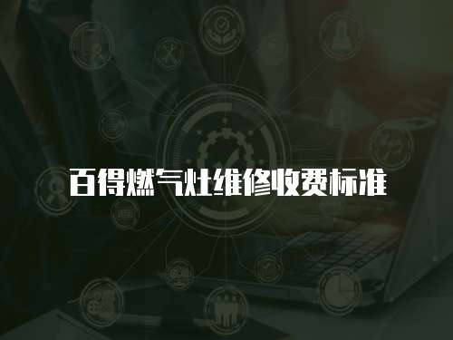 百得燃氣灶維修收費標準