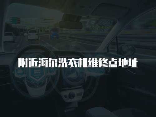附近海爾洗衣機維修點地址