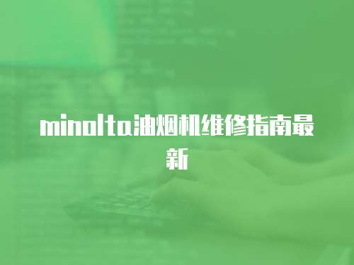 minolta油煙機(jī)維修指南最新