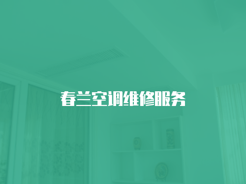 春蘭空調(diào)維修服務(wù)