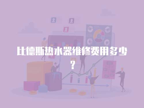 比德斯熱水器維修費用多少？