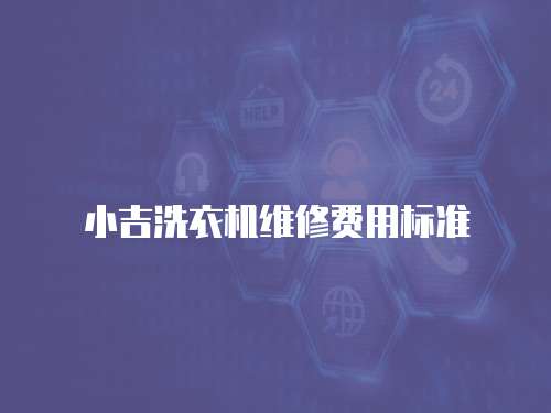小吉洗衣機(jī)維修費(fèi)用標(biāo)準(zhǔn)
