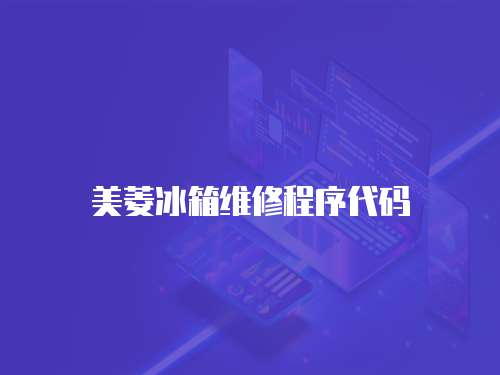 美菱冰箱維修程序代碼