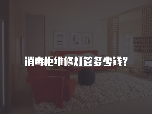 消毒柜維修燈管多少錢？