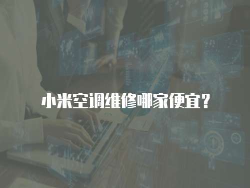 小米空調維修哪家便宜？