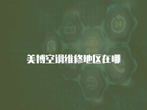 美博空調維修地區在哪
