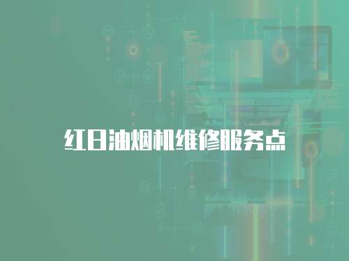 紅日油煙機維修服務(wù)點