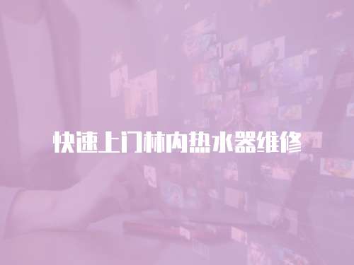 快速上門林內熱水器維修