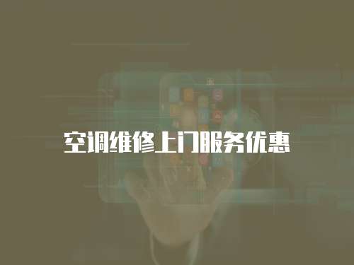 空調維修上門服務優惠