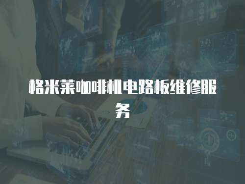 格米萊咖啡機電路板維修服務