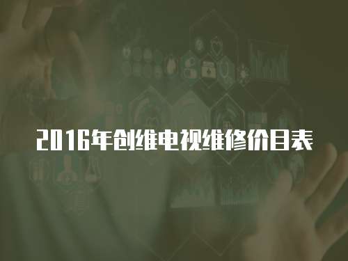 2016年創維電視維修價目表