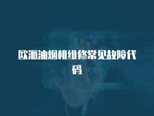 歐派油煙機維修常見故障代碼