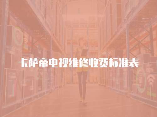 卡薩帝電視維修收費標準表
