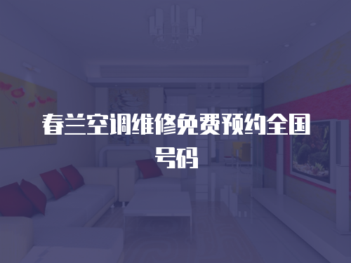 春蘭空調維修免費預約全國號碼
