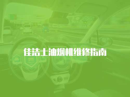 佳潔士油煙機維修指南
