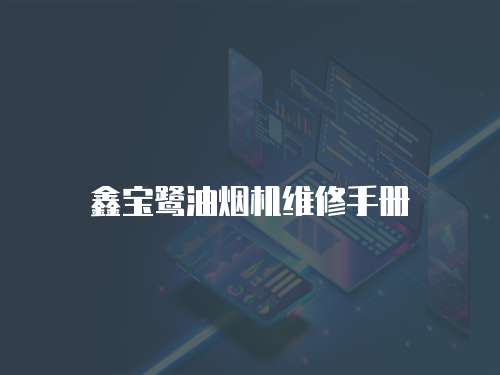 鑫寶鷺油煙機維修手冊