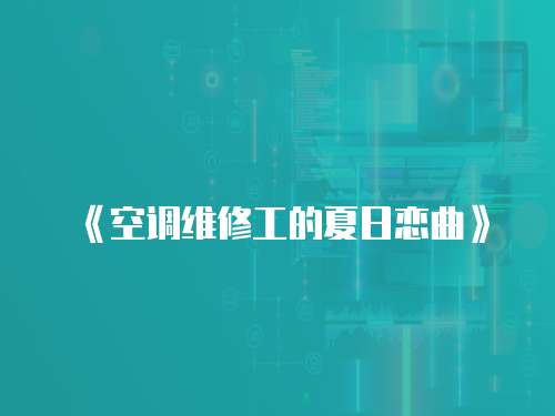 《空調維修工的夏日戀曲》