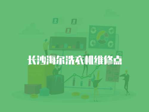 長(zhǎng)沙海爾洗衣機(jī)維修點(diǎn)