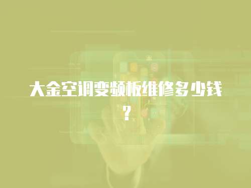 大金空調變頻板維修多少錢？