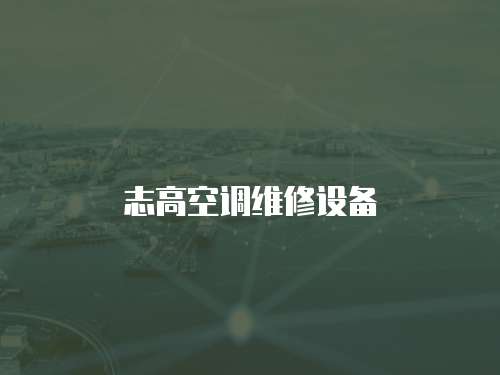 志高空調(diào)維修設(shè)備